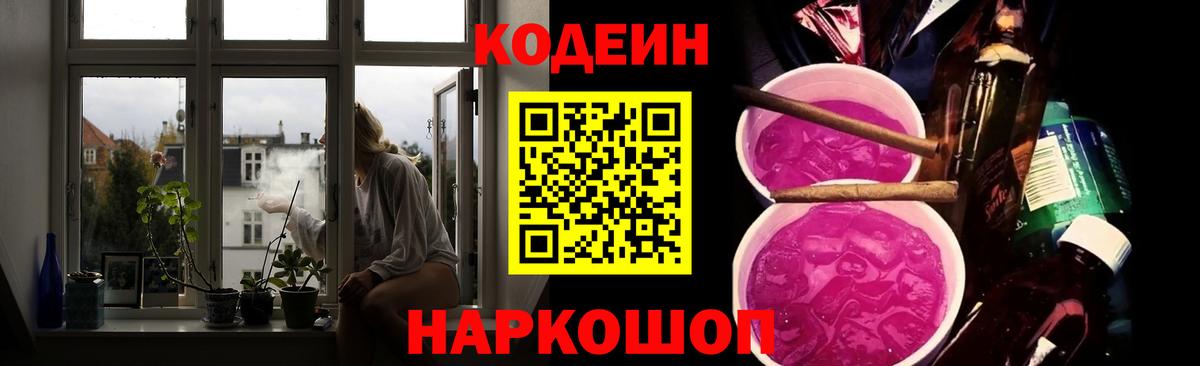 Кодеин Purple Drank Киржач